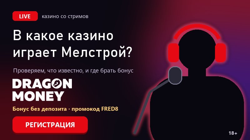 В какое казино играет Мелстрой: проверка сайтов с именем стримера